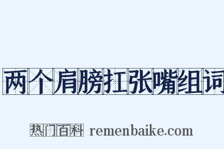 两个肩膀扛张嘴组词是什么意思的图片